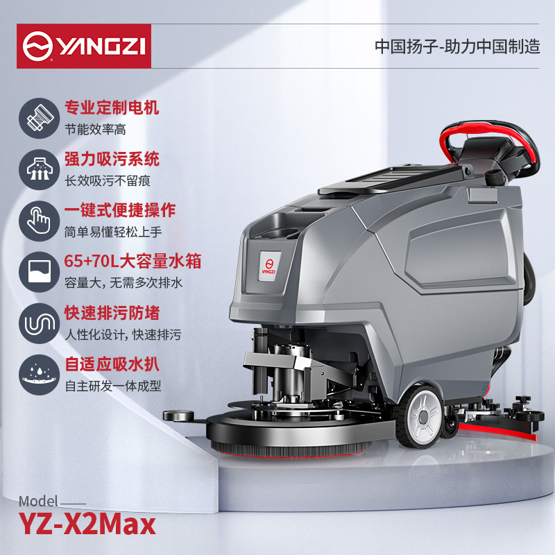 揚子洗地機(jī)YZ-X2Pro/Max